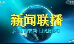 新闻联播爆料入口,揭秘重大事件背后真相