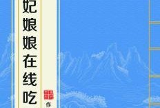 贵妃吃瓜小说免费阅读全文,宫廷秘闻大揭秘